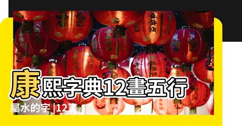 屬水字|康熙字典五行屬水的字 共2031個